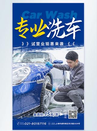 专业洗车摄影图海报
